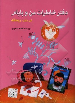 کتاب دفتر خاطرات من و بابام: ریحانه اثر فاطمه مسعودی