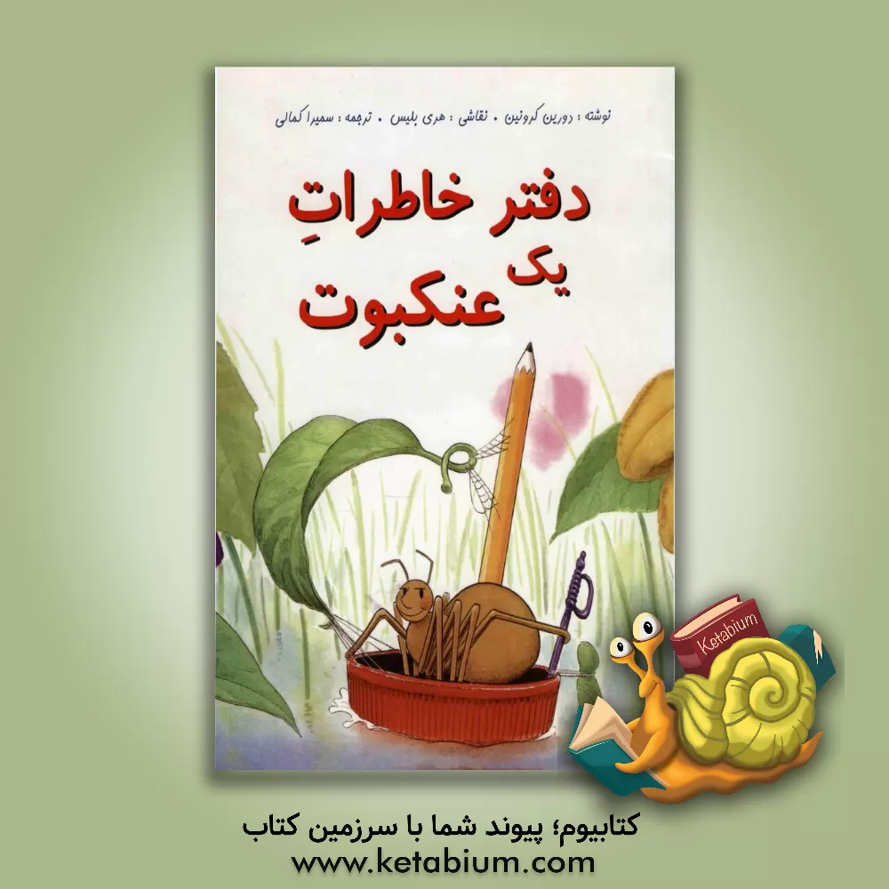 کتاب دفتر خاطرات یک عنکبوت اثر دورین کرونین