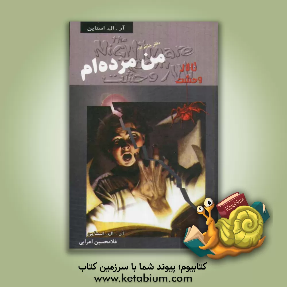 کتاب دفتر خاطرات، من مرده ام اثر آر.ال. استاین