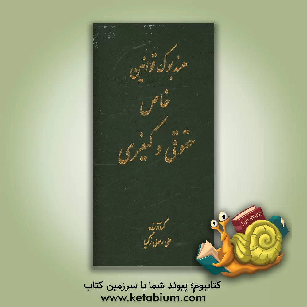 کتاب هندبوک قوانین خاص حقوقی و کیفری اثر علی رسولی‌زکریا