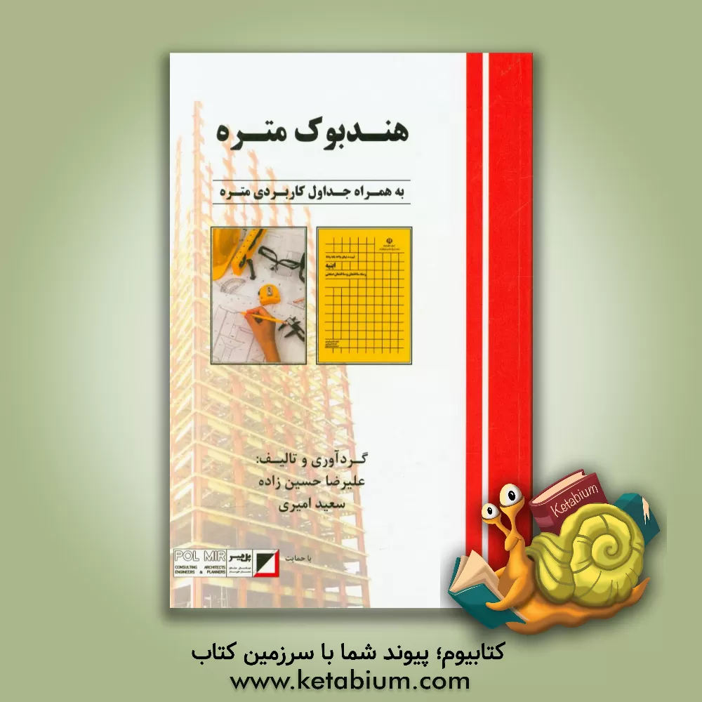 کتاب هندبوک متره به همراه جداول کاربردی متره اثر علیرضا حسین‌زاده