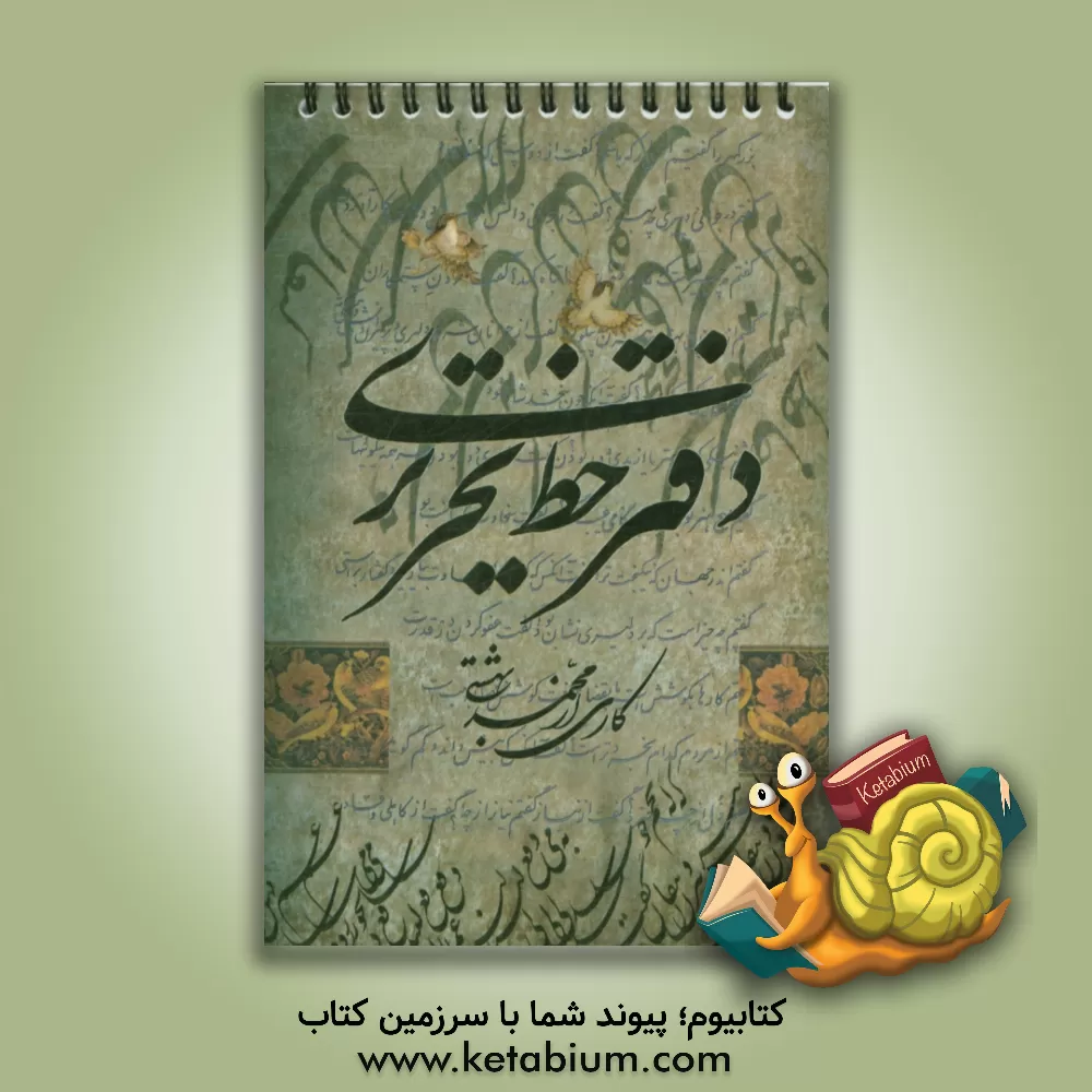 کتاب دفتر خط تحریری سرمشق اثر محمد بهشتی