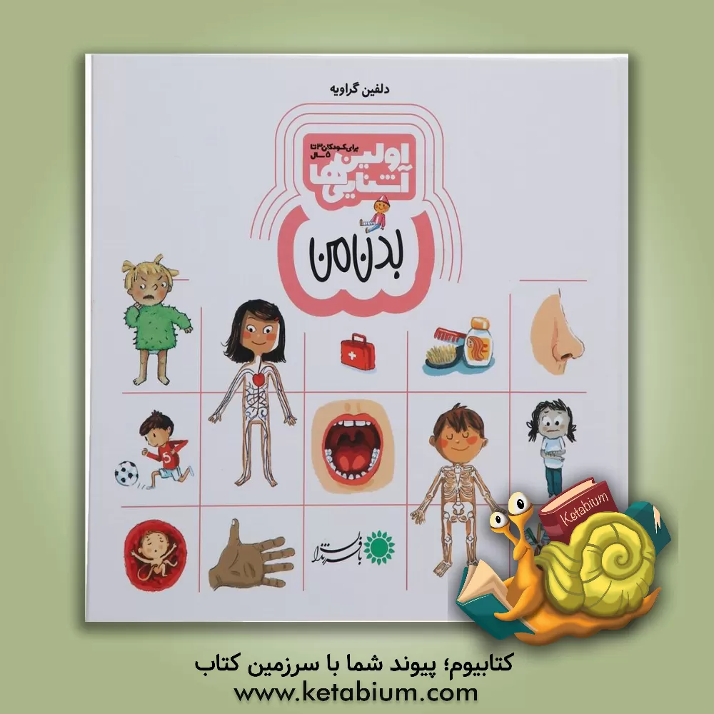 کتاب بدن من اثر دلفین گراویه-بدرالدین