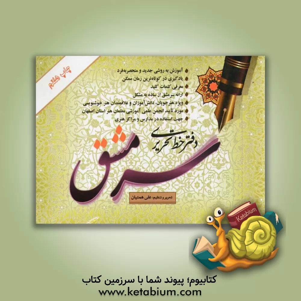 کتاب دفتر خط تحریری سرمشق اثر علی همتیان