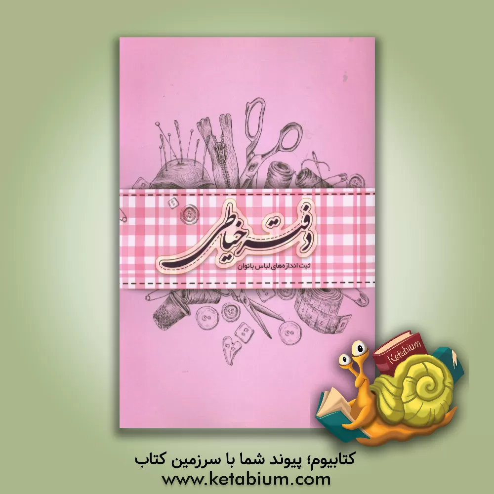 کتاب دفتر خیاطی: ثبت اندازه های لباس بانوان اثر راضیه علیزاده‌حداد