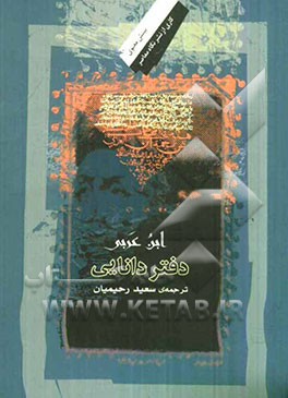 کتاب دفتر دانایی اثر محمدبن‌علی ابن‌عربی