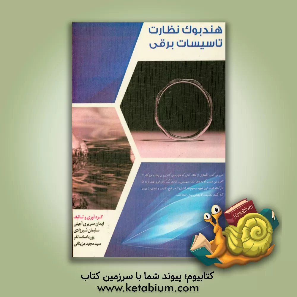 کتاب هندبوک نظارت تاسیسات برقی |اثر ایمان سریری آجیلی