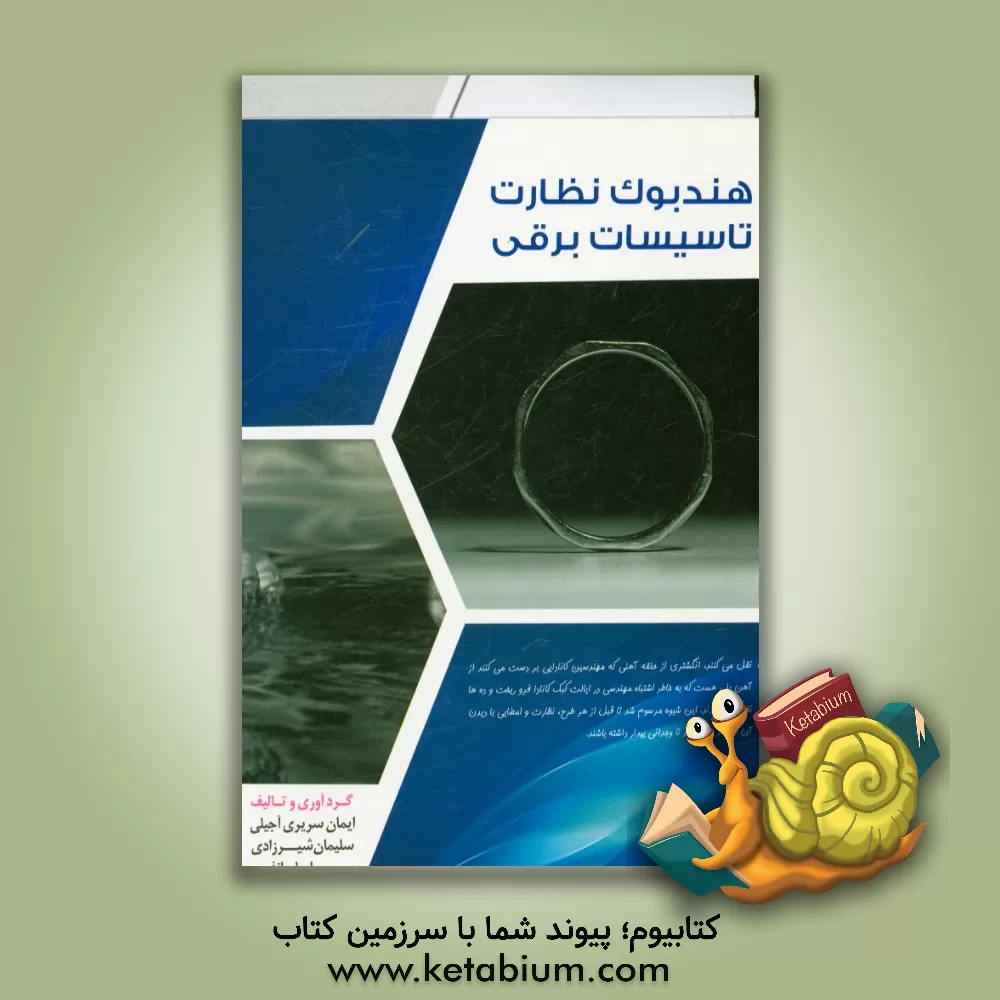 کتاب هندبوک نظارت تاسیسات برقی |اثر ایمان سریری آجیلی