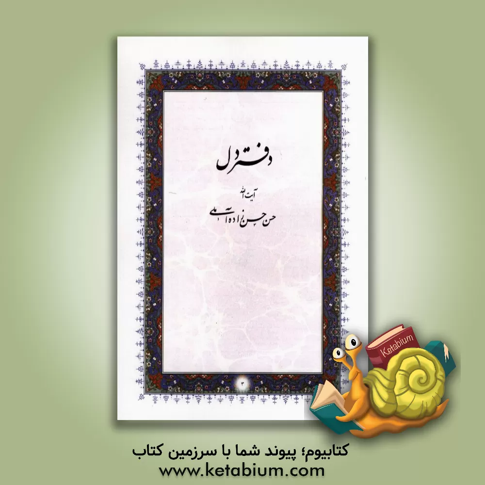 کتاب دفتر دل اثر حسن حسن‌زاده‌آملی