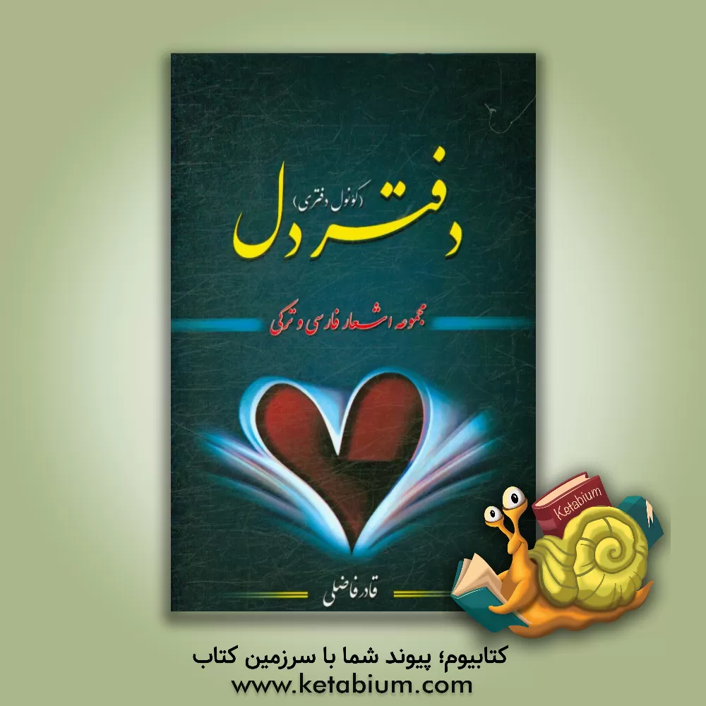 کتاب دفتر دل (کونول دفتری): مجموعه اشعار فارسی و ترکی (فارسجا، تورکجه شعر توپلوسو) اثر قادر فاضلی