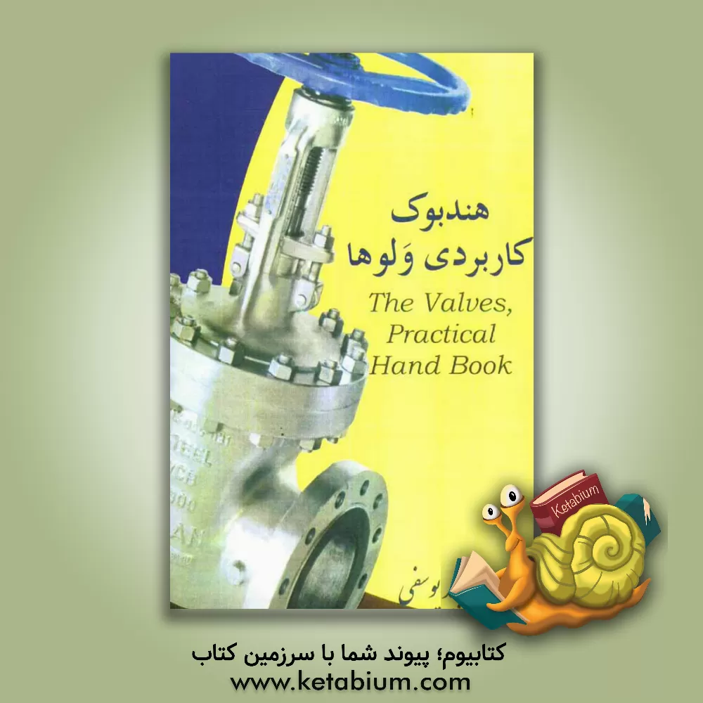 کتاب هندبوک کاربردی ولوها (The practical valves handbook) اثر مجید یوسفی