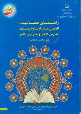 کتاب دفتر راهنمای فعالیت های انجمن اولیا و مربیان مدارس داخل و خارج از کشور سال تحصیل 93 - 1392 اثر محمد پوریان