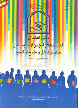 کتاب دفتر راهنمای فعالیت های انجمن اولیا و مربیان مدارس داخل و خارج از کشور سال تحصیل 94 - 1393 اثر محمد پوریان