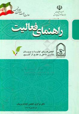 کتاب دفتر راهنمای فعالیت های انجمن اولیا و مربیان مدارس داخل و خارج از کشور سال تحصیل 95 - 1394 اثر محمد پوریان