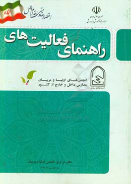 کتاب دفتر راهنمای فعالیت های انجمن اولیا و مربیان مدارس داخل و خارج از کشور سال تحصیل 96 - 1395 اثر محمد پوریان