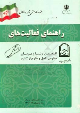 کتاب دفتر راهنمای فعالیت های انجمن اولیا و مربیان مدارس داخل و خارج از کشور سال تحصیل 97 - 1396 اثر محمد پوریان