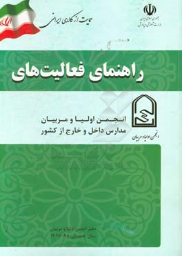 کتاب دفتر راهنمای فعالیت های انجمن اولیا و مربیان مدارس داخل و خارج از کشور سال تحصیل 98 - 1397 اثر محمد پوریان