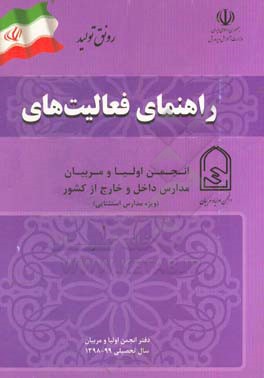 کتاب دفتر راهنمای فعالیت های انجمن اولیا و مربیان مدارس داخل و خارج از کشور سال تحصیل 99 - 1398 اثر محمد پوریان