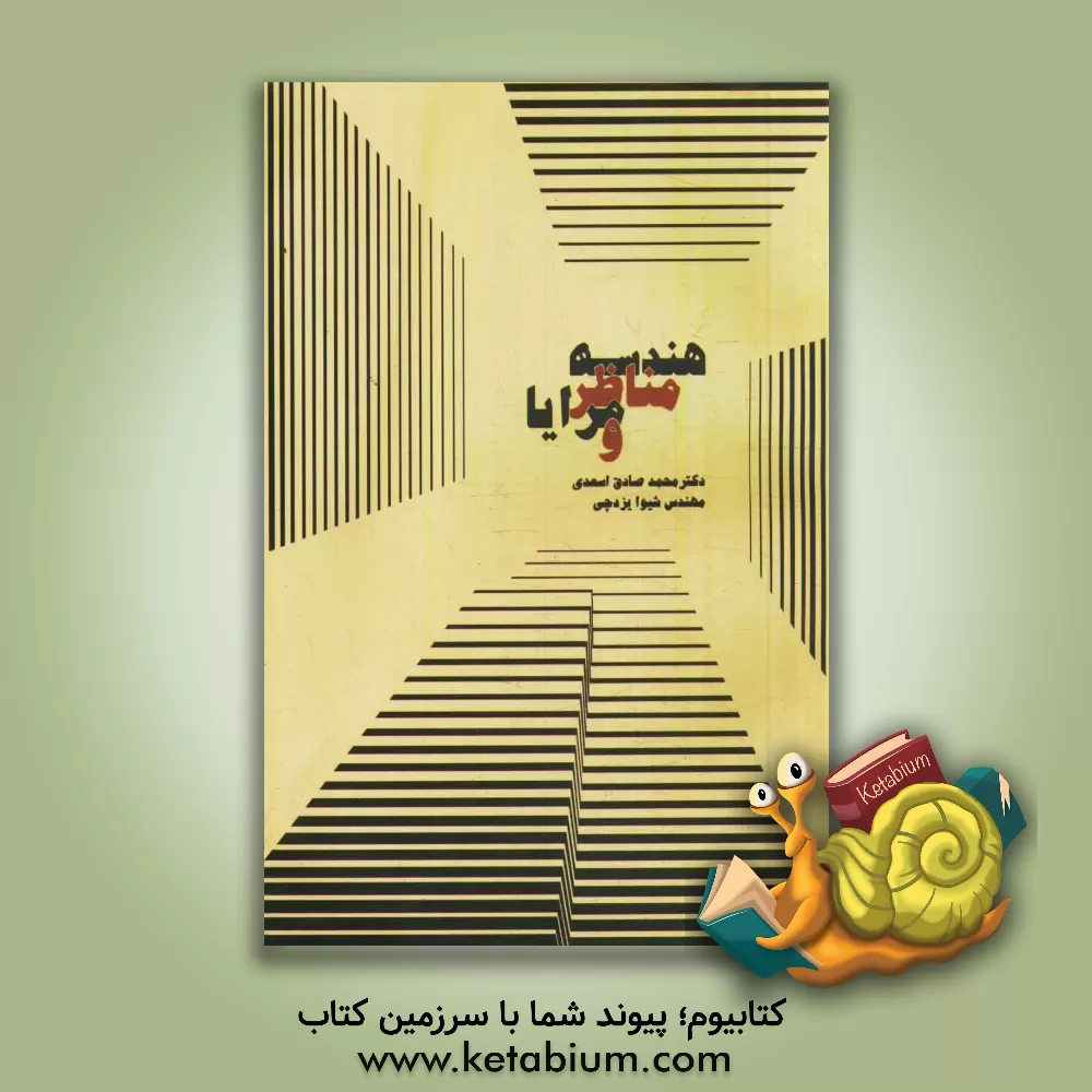 کتاب هندسه اثر محمدصادق اسعدی