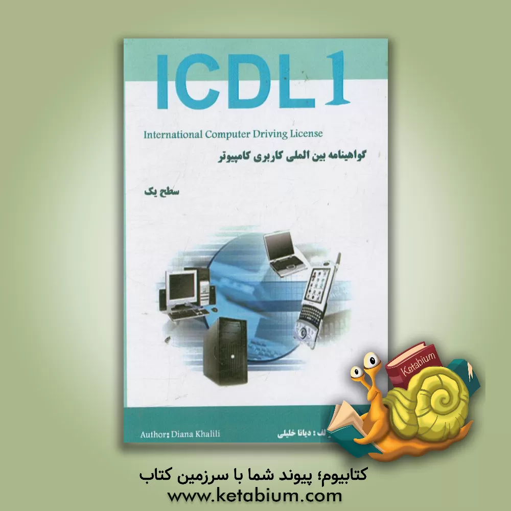 کتاب گواهینامه بین المللی کاربری کامپیوتر (ICDL1 - 2013) سطح یک اثر دیانا خلیلی