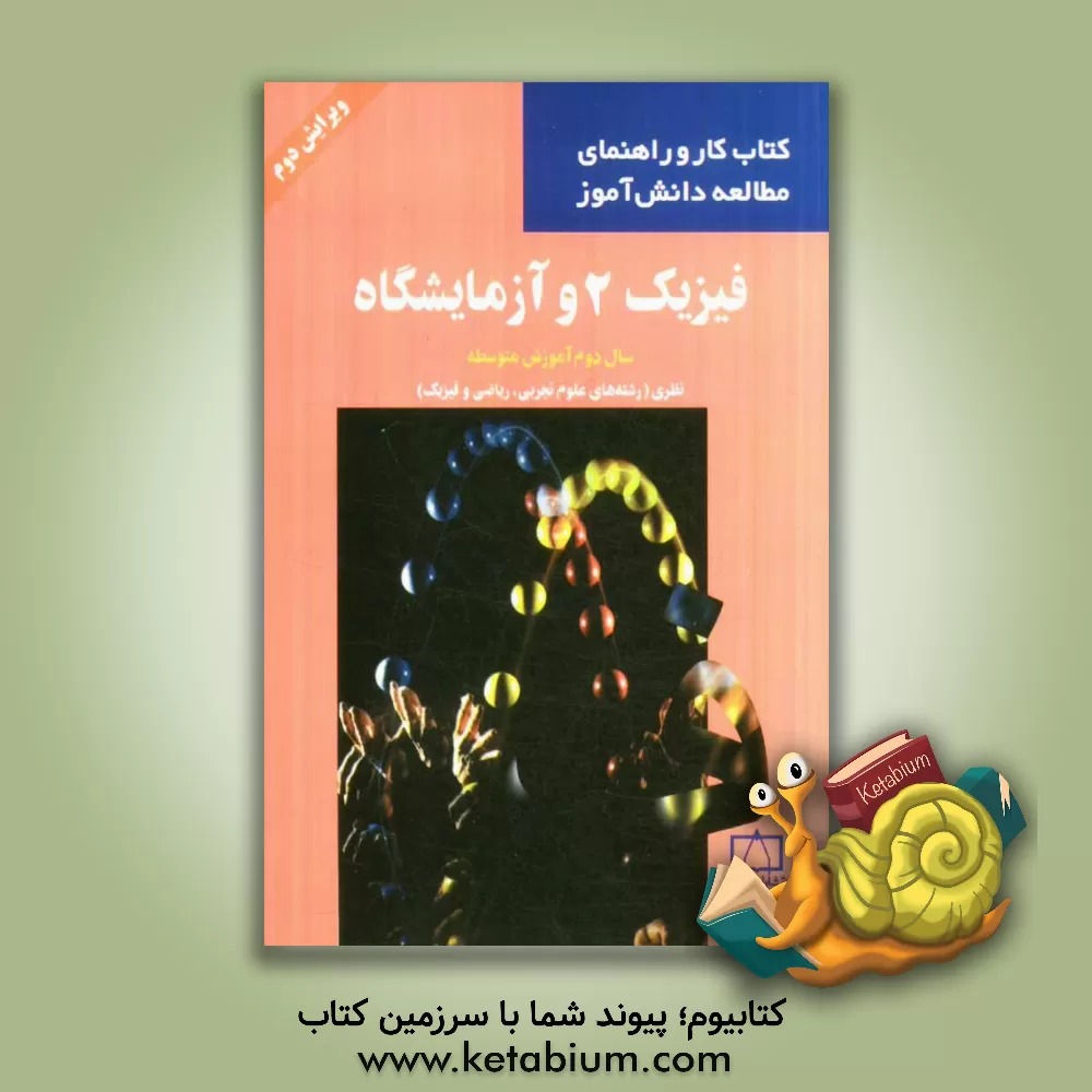 کتاب فیزیک 2 و آزمایشگاه: سال دوم متوسطه نظری (رشته های علوم تجربی، ریاضی و فیزیک) اثر محمدعلی پزشپور
