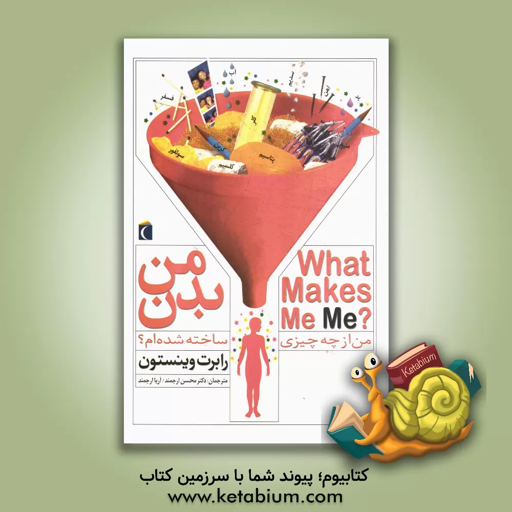 کتاب بدن من: من از چه چیزی ساخته شده ام؟ اثر رابرت وینستون