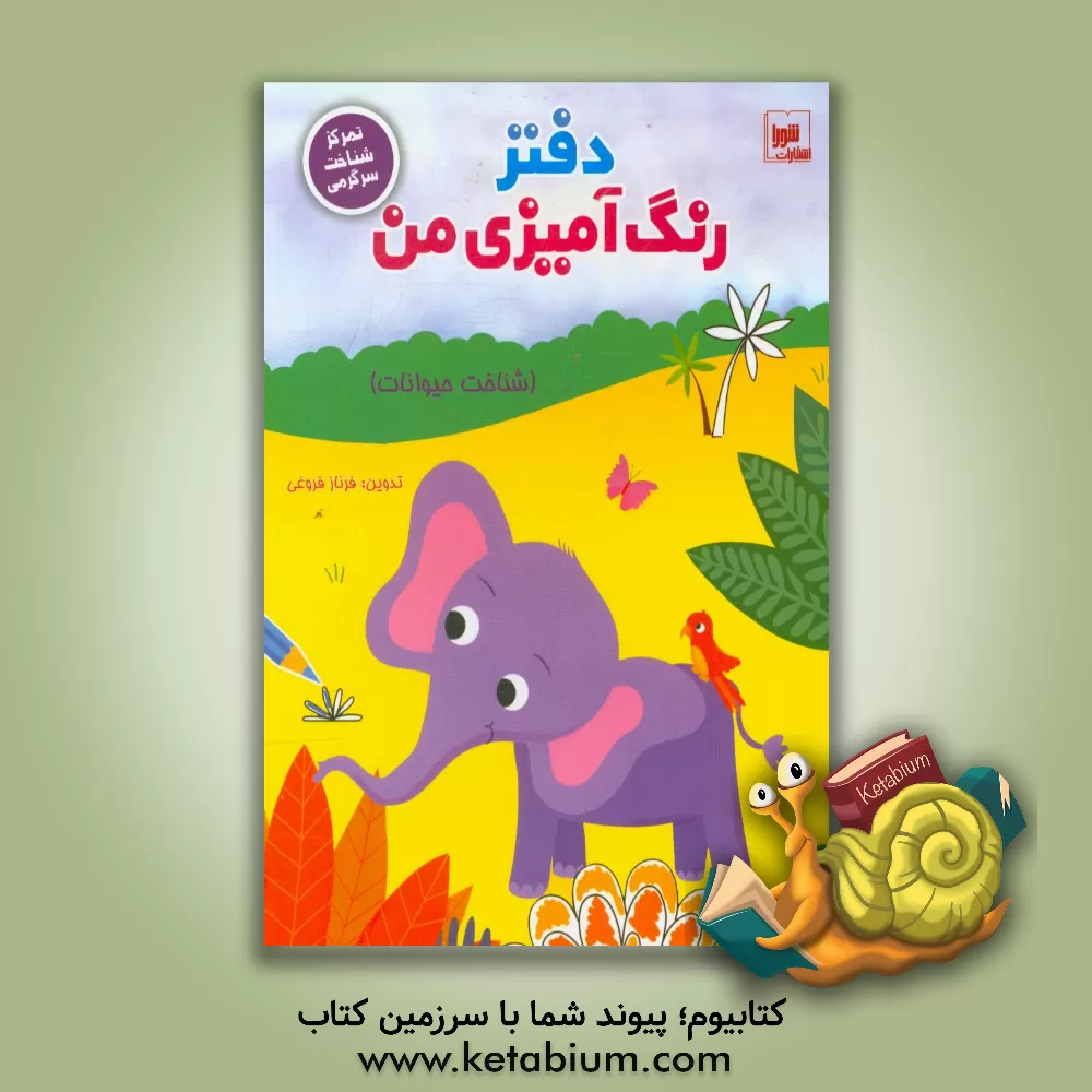 کتاب دفتر رنگ آمیزی من (شناخت حیوانات): تمرکز، شناخت و سرگرمی اثر فرناز فروغی