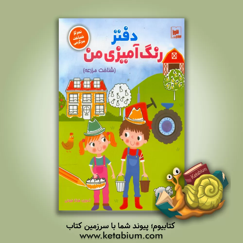 کتاب دفتر رنگ آمیزی من (شناخت مزرعه): تمرکز، شناخت و سرگرمی اثر فرناز فروغی