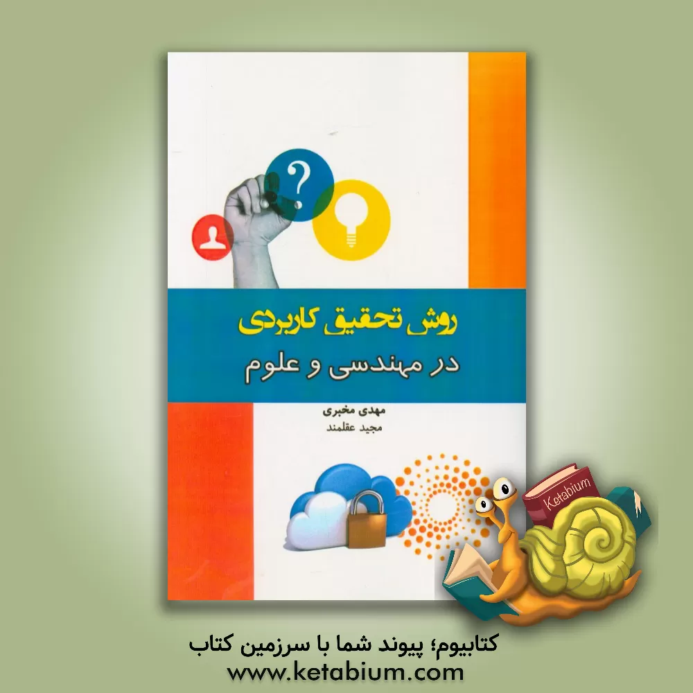 کتاب روش تحقیق کاربردی در مهندسی و علوم اثر مهدی مخبری