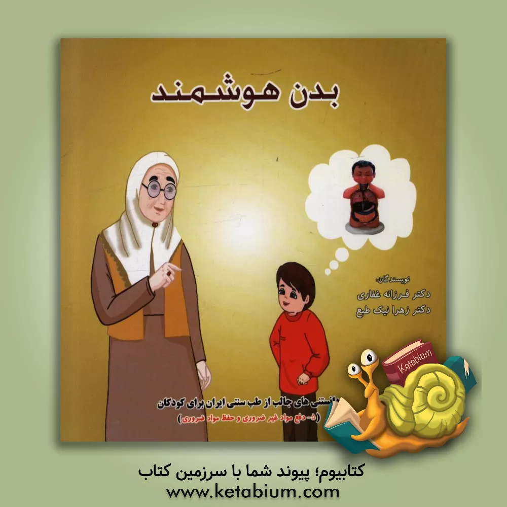 کتاب بدن هوشمند اثر فرزانه غفاری