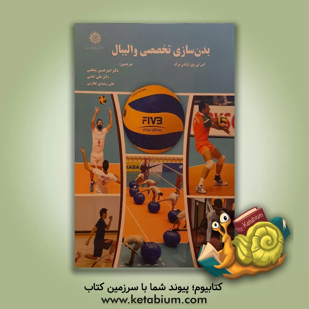کتاب بدن سازی تخصصی والیبال اثر استیو اولدنبورگ