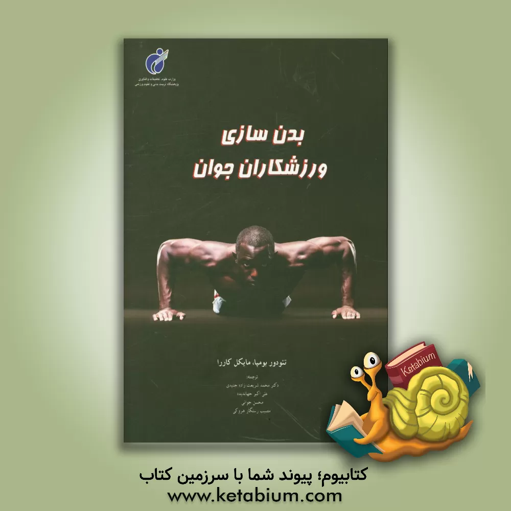 کتاب بدن سازی ورزشکاران جوان اثر تئودور بومپا