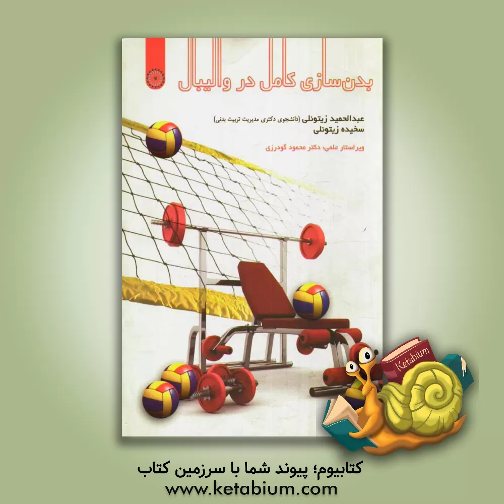 کتاب بدن سازی کامل در والیبال اثر عبدالحمید زیتونلی