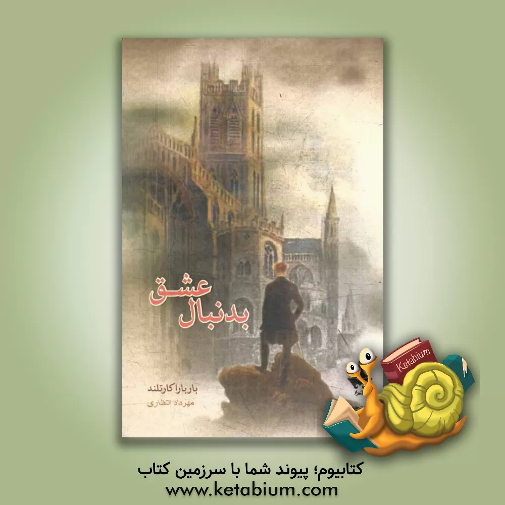 کتاب بدنبال عشق اثر باربارا کارتلند