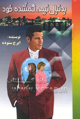 کتاب بدنبال نیمه گمشده خود اثر ایرج ستوده