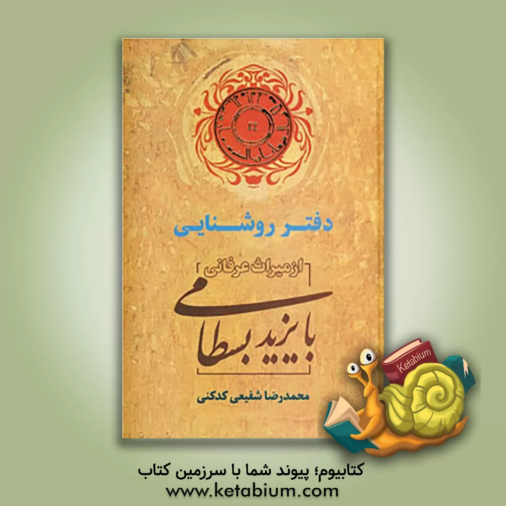 کتاب دفتر روشنایی: از میراث عرفانی بایزید بسطامی |اثر محمدرضا شفیعی کدکنی