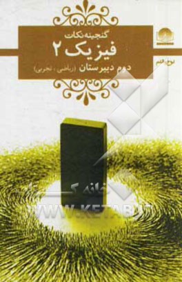 کتاب فیزیک 2: سال دوم دبیرستان اثر مهدی متقی‌پور