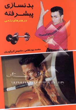 کتاب بدنسازی پیشرفته در هنرهای رزمی (تمرینات پیشرفته پرورش نیرو) اثر رون مارچینی