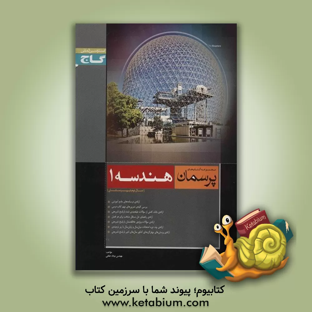 کتاب هندسه (1) اثر احمد علی‌نژاد