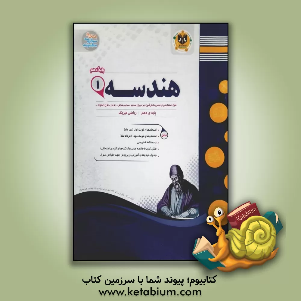 کتاب هندسه (1) پایه دهم دوره دوم متوسطه اثر اسحق اسفندیار