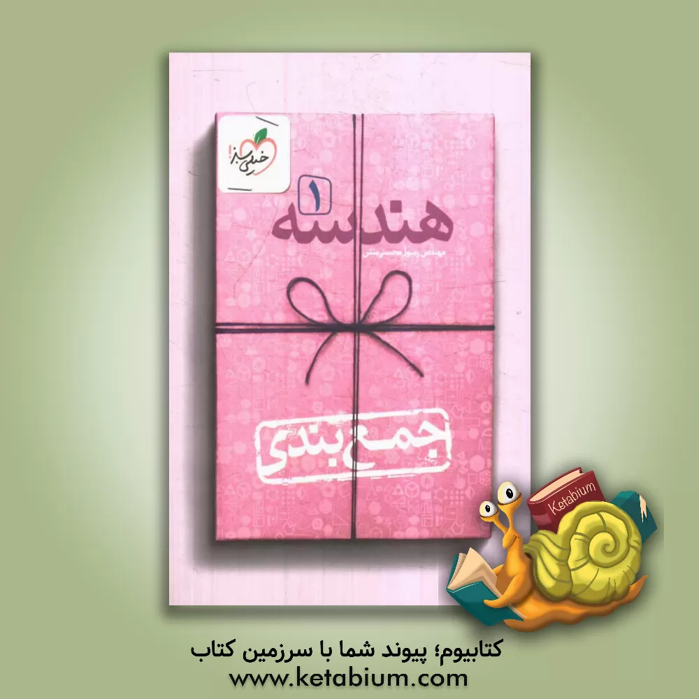 کتاب هندسه (1) جمع بندی اثر رسول محسنی‌منش