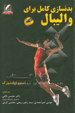 کتاب بدنسازی کامل برای والیبال اثر استیو اولدنبورگ