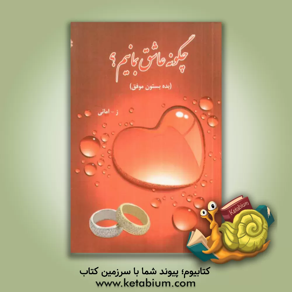 کتاب بده بستون موفق اثر زینب امانی‌وامرزانی