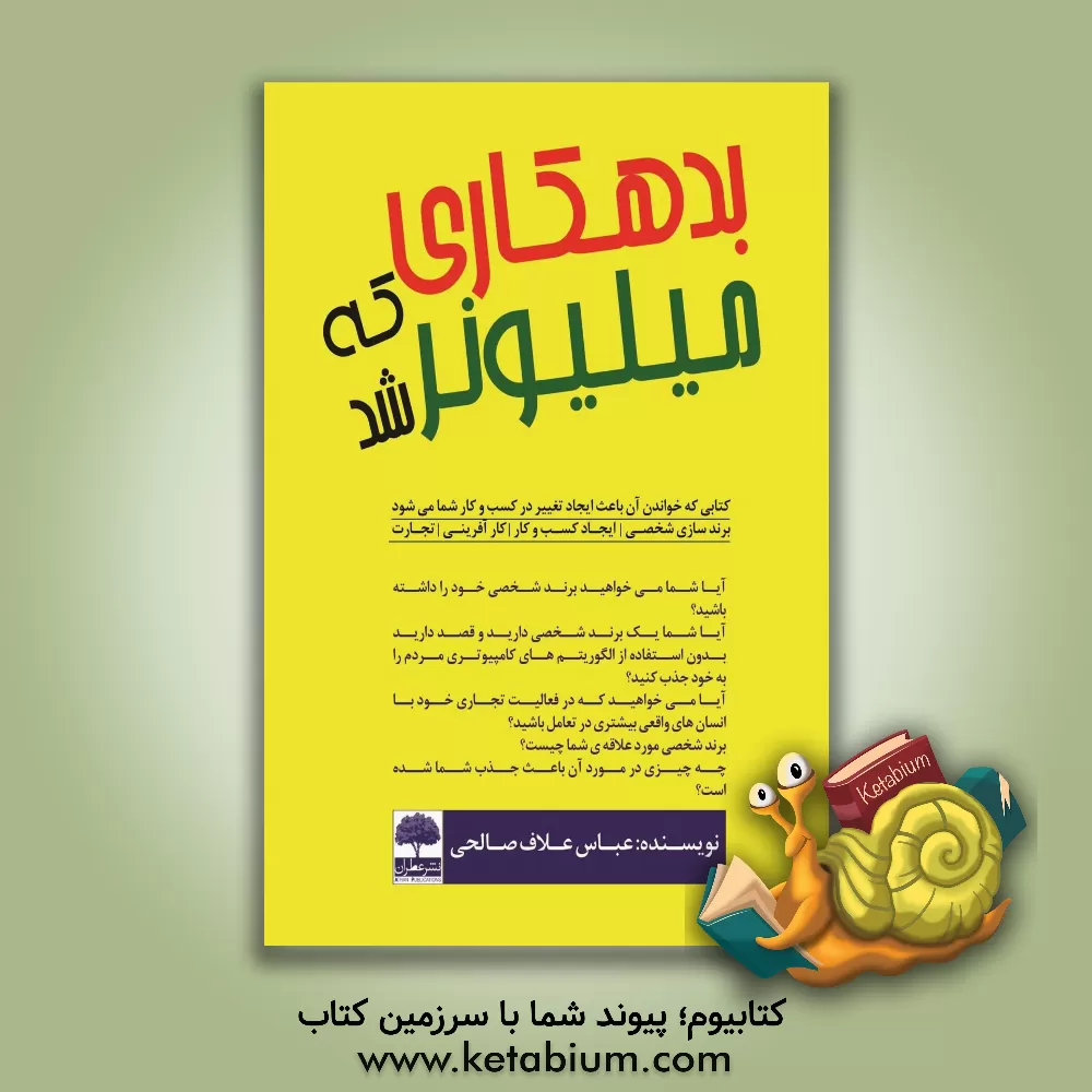 کتاب بدهکاری که میلیونر شد اثر عباس علاف‌صالحی