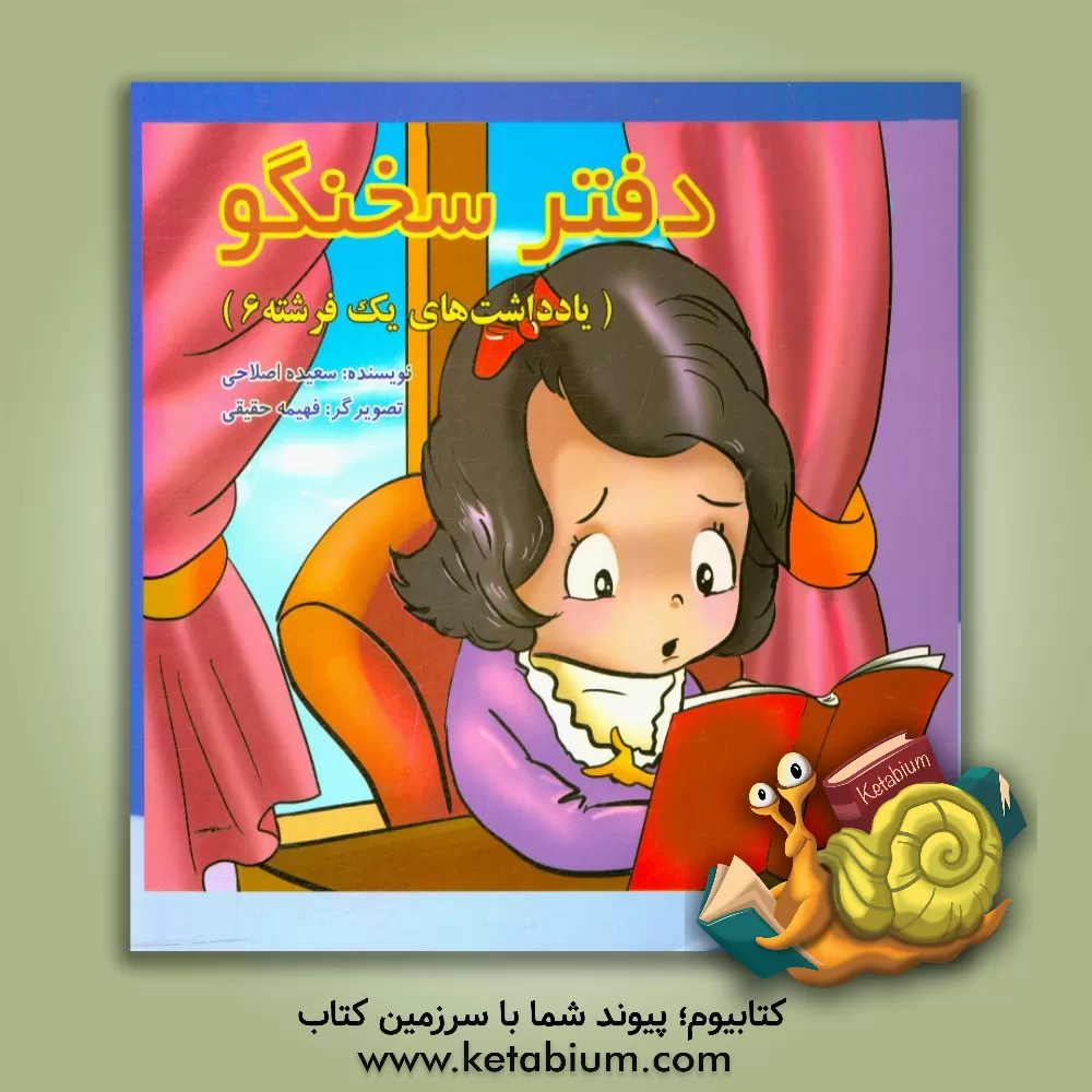 کتاب دفتر سخنگو اثر سعیده اصلاحی