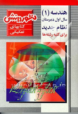 کتاب هندسه (1) سال اول دبیرستان شامل: آموزش کامل کتاب، حل تمرینات، ... اثر رحمن امامی