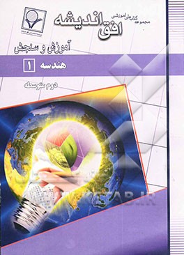 کتاب هندسه (1) سال دوم آموزش متوسطه نظری (رشته های علوم تجربی - ریاضی فیزیک) اثر حسن محمدبیگی