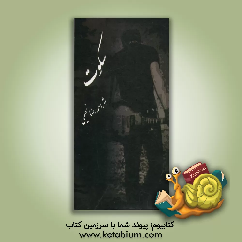 کتاب دفتر سکوت اثر احمدرضا نعیمی