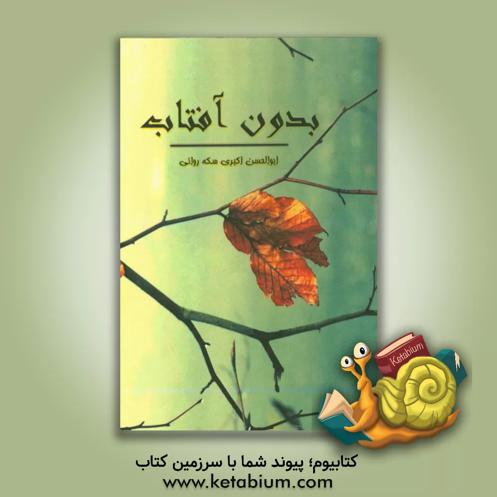 کتاب بدون آفتاب اثر ابوالحسن اکبری‌سکه‌روانی