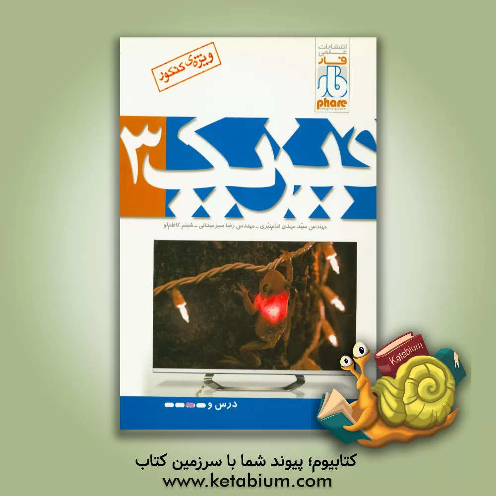 کتاب فار فیزیک 3 اثر سیدمهدی امام‌نیری